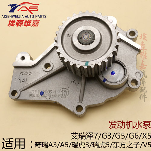 适用奇瑞A3A5瑞虎35东方之子威麟V5G5G6X5艾瑞泽7G3发动机水泵