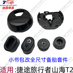 适用捷途旅行者山海T2小书包改全尺寸备胎装饰安装底座盖加装套件