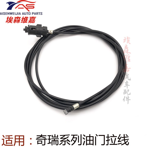 奇瑞QQQQ3风云2油门拉线旗云机械油门线旗云1 2QQ6油门拉线原装