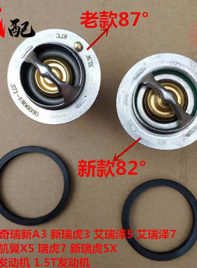 奇瑞新A3瑞虎3艾瑞泽57DVVT改良节温器瑞虎5X7凯翼X3X51.5T调温器