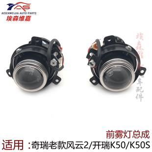 适用奇瑞老风云2开瑞K50 K50S前雾灯总成左右前防雾灯总成带灯泡