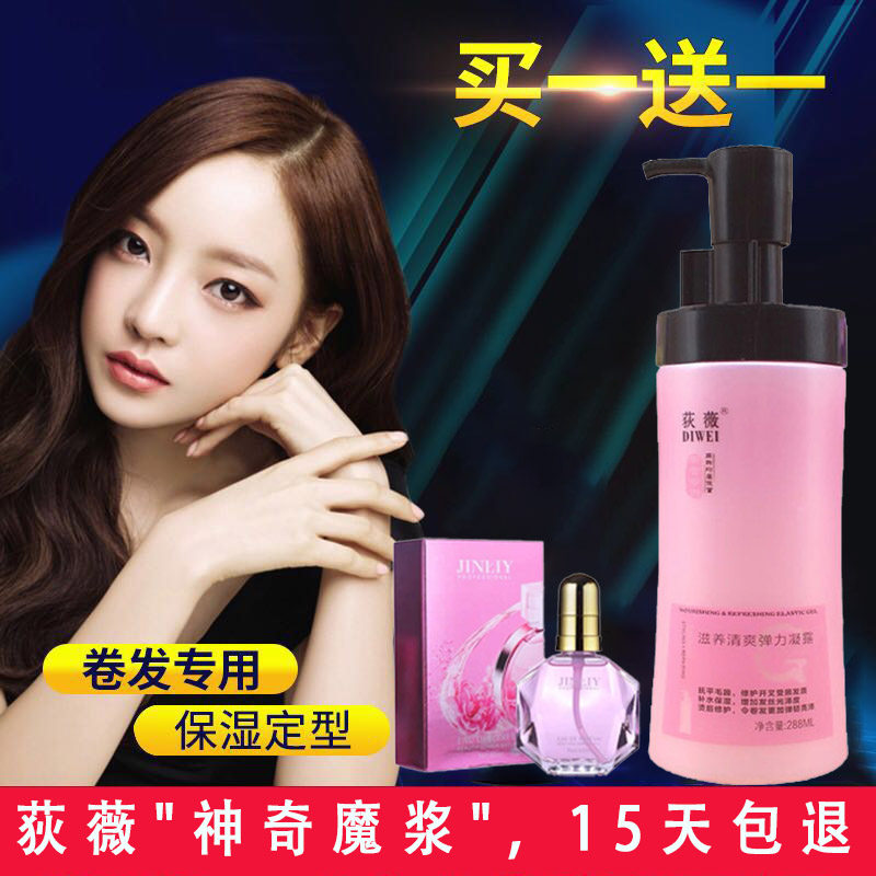 荻薇芳婷神奇魔浆弹力素女增加弹力护卷发专用保湿软定型留香持久