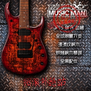 全球限量 Man电吉他 JP15 MusicMan 7弦电吉他Music BFR 血橙