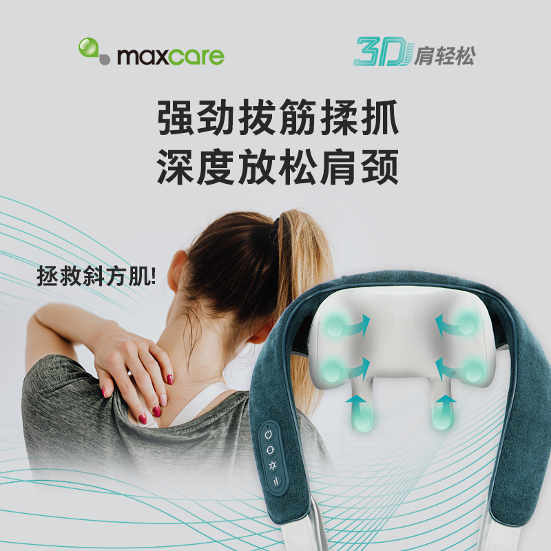 Maxcare美斯凯按摩披肩电动揉捏按摩器3D肩颈按摩仪
