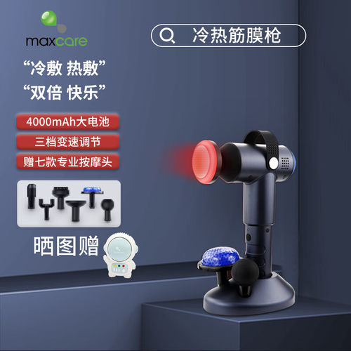 Maxcare/美斯凯筋膜枪肌肉加热