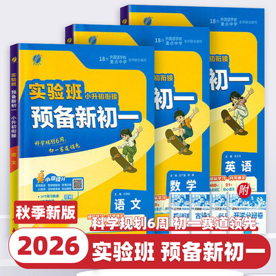 2026新版实验班小升初暑假衔接教材语文数学英语通用版预备新初一预科班初中预备班小学升初中暑期作业六升七年级毕业总复习必刷题