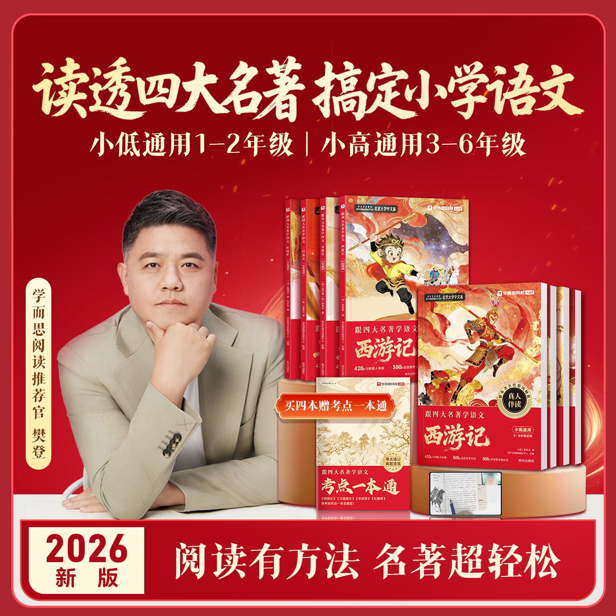 2026新版学而思跟着四大名著学语文注音版小学一二三四五六年级西游记水浒传三国演义红楼梦国学经典读物小学生课外阅读书籍必读书