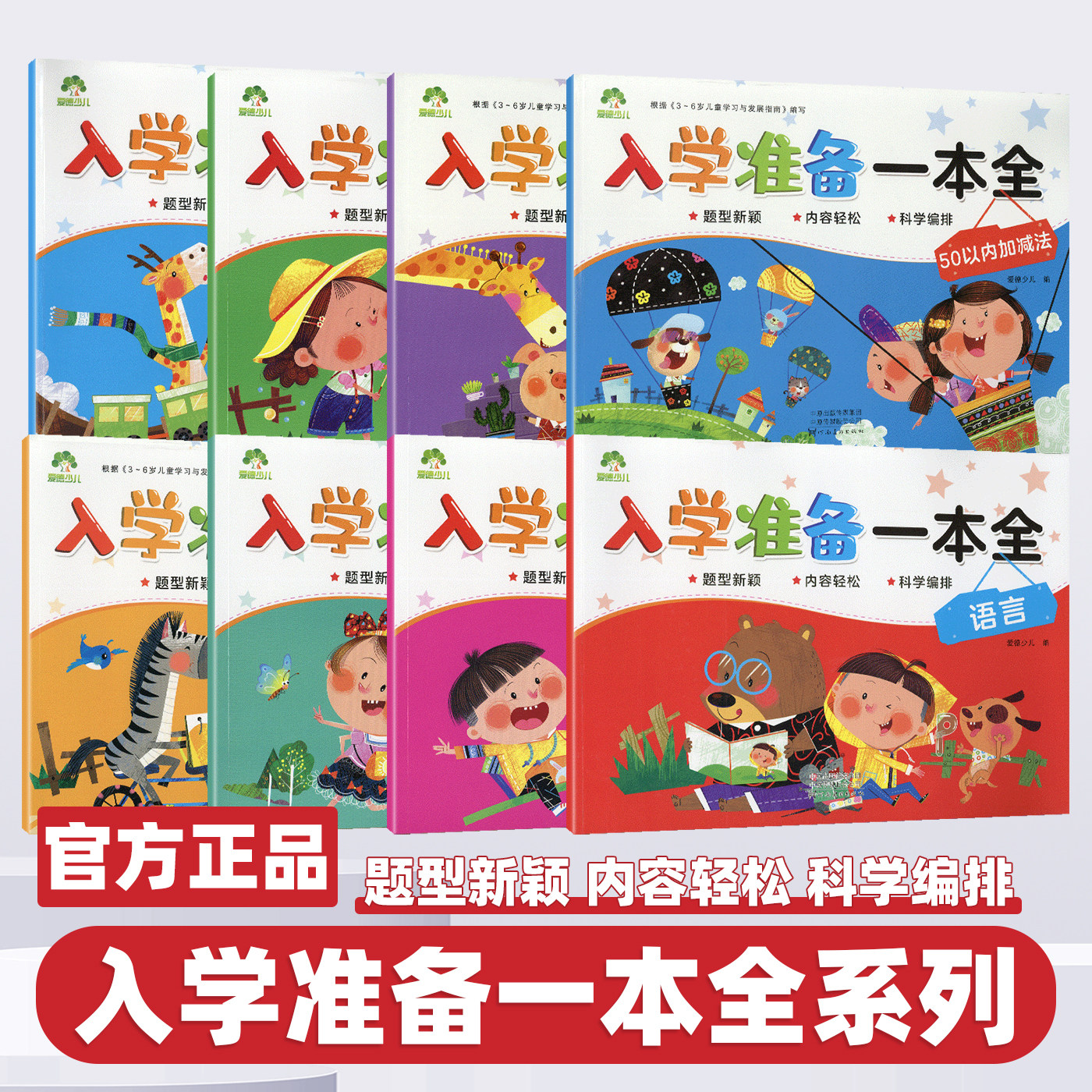 2026新版爱德少儿入学准备一本全拼音语言数学10-20-30-50-100以内的加减法幼儿园大班学前班升小学一年级拼音幼小衔接教材练习册