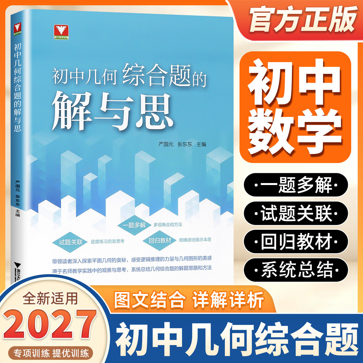 2027全新正版初中几何综合题的解与思浙大优学教辅初中数学七八九上册下册母题教材几何模型练习题初中数学思想方法导引专项训练书