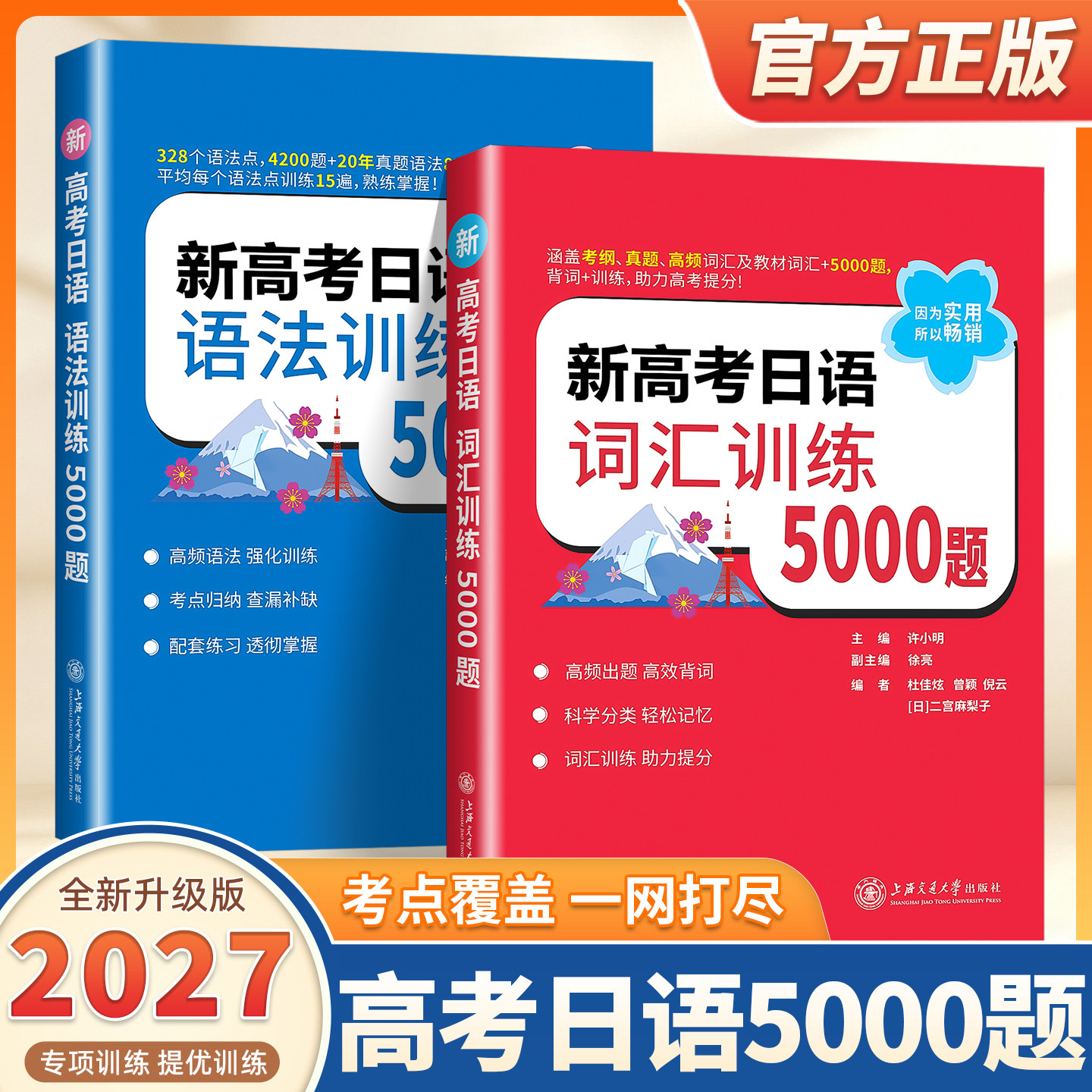 2027适用新高考日语词汇训练5000题新高考日语语法训练5000题许小明科学分类轻松记忆词汇语法专项训练提分必刷题上海交通大学出版