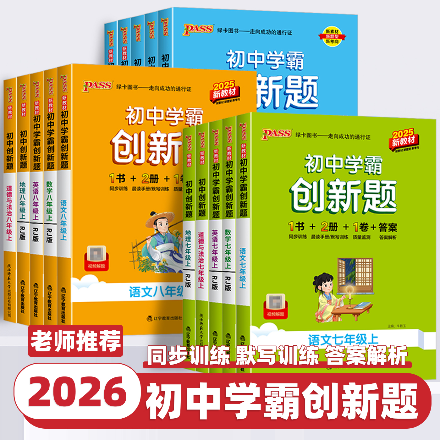 2026新版 绿卡pass初中学霸创新题七八九年级上下册英语文数学生物理化政治历史地理道德与法治一二三教材同步期中期末练习必刷题
