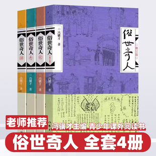 官方正版】俗世奇人五年级冯骥才原著全本完整版1234册六年级课外阅读书籍上下册作家出版社小学生课外书必读世俗奇人熟世俗事奇才