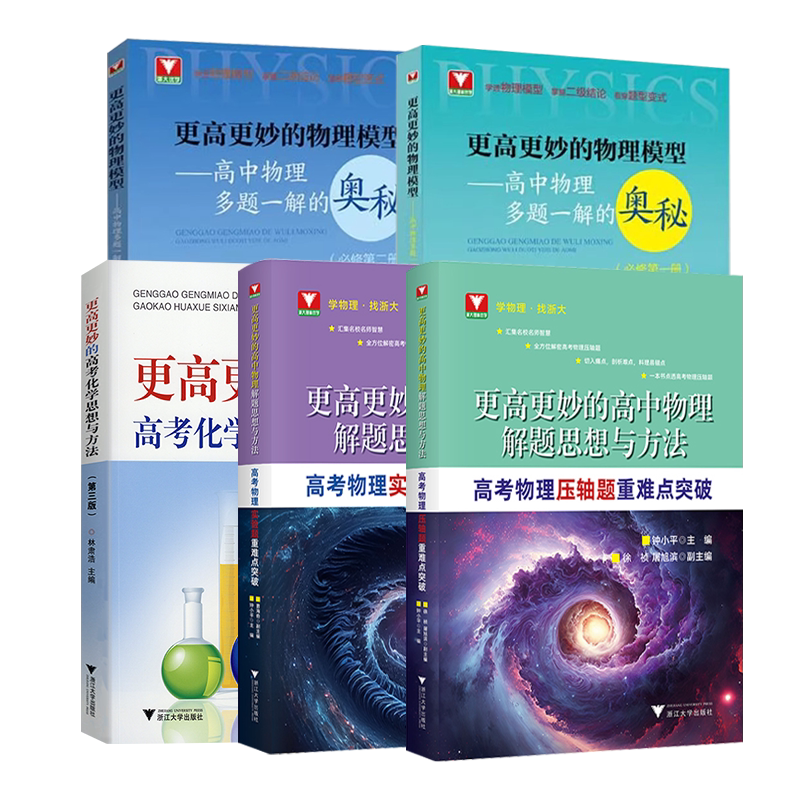 2026新版浙大优学更高更妙的高中物理模型多题一解的奥秘必修第一册第二册实验题压轴题重难点突破化学思想与方法同步练习题册详解