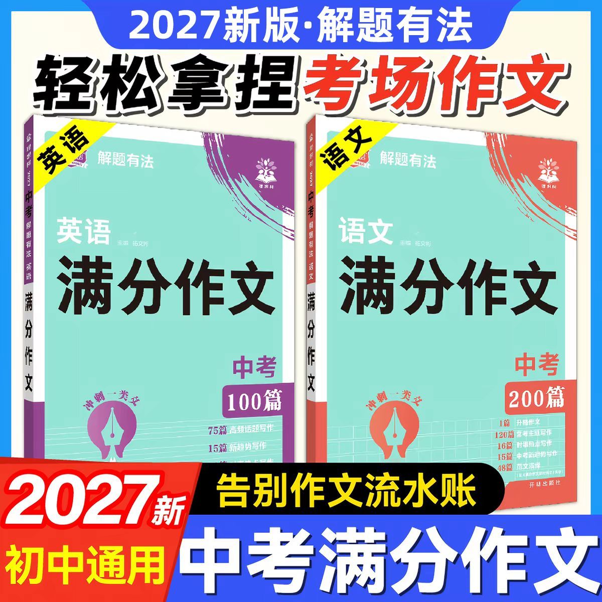 2027新版理想树必刷题解题有法中考语文满分作文英语真题模拟范文200篇作文审题破题写作技巧素材初中一二三七八九年级辅导讲全解