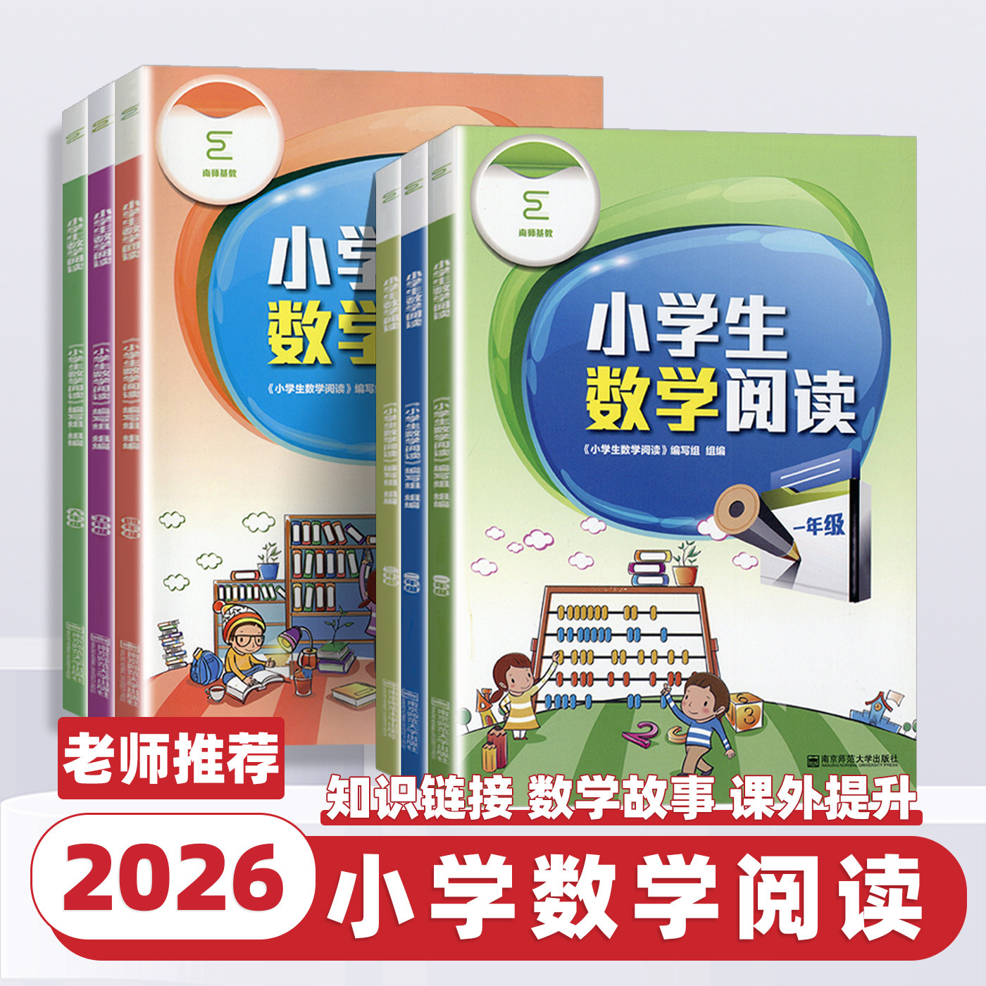 2026新版小学生数学阅读一二三四五六年级上下全一册小学生数学阅读编写组编著南京师范大学出版社小学数学阅读专项训练辅导资料书