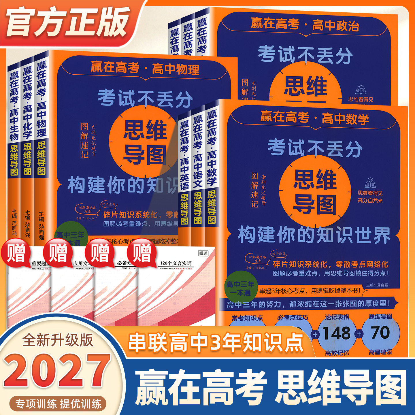2027新版赢在高考考试不丢分 图解速记思维导图构建你的知识世界系统化学习知识语文英语物理化学生物政治历史地理 高中三年一本通