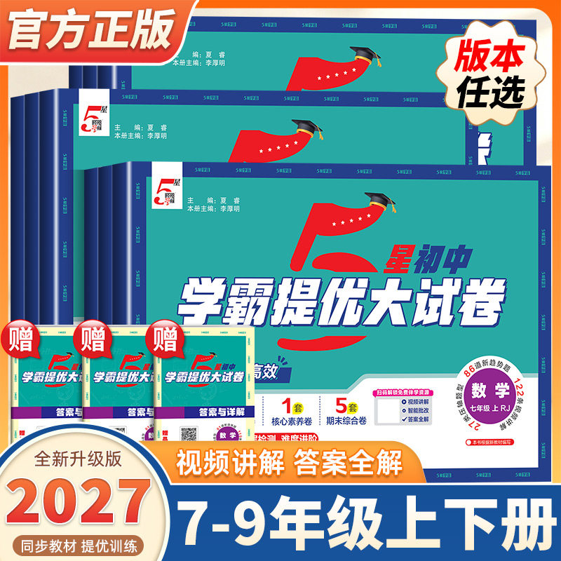 2026新版学霸提优大试卷初中七年级八九年级上下册语文数学英语物理化学人教版江苏教材同步专项训练期末模拟试卷测试卷全套练习册