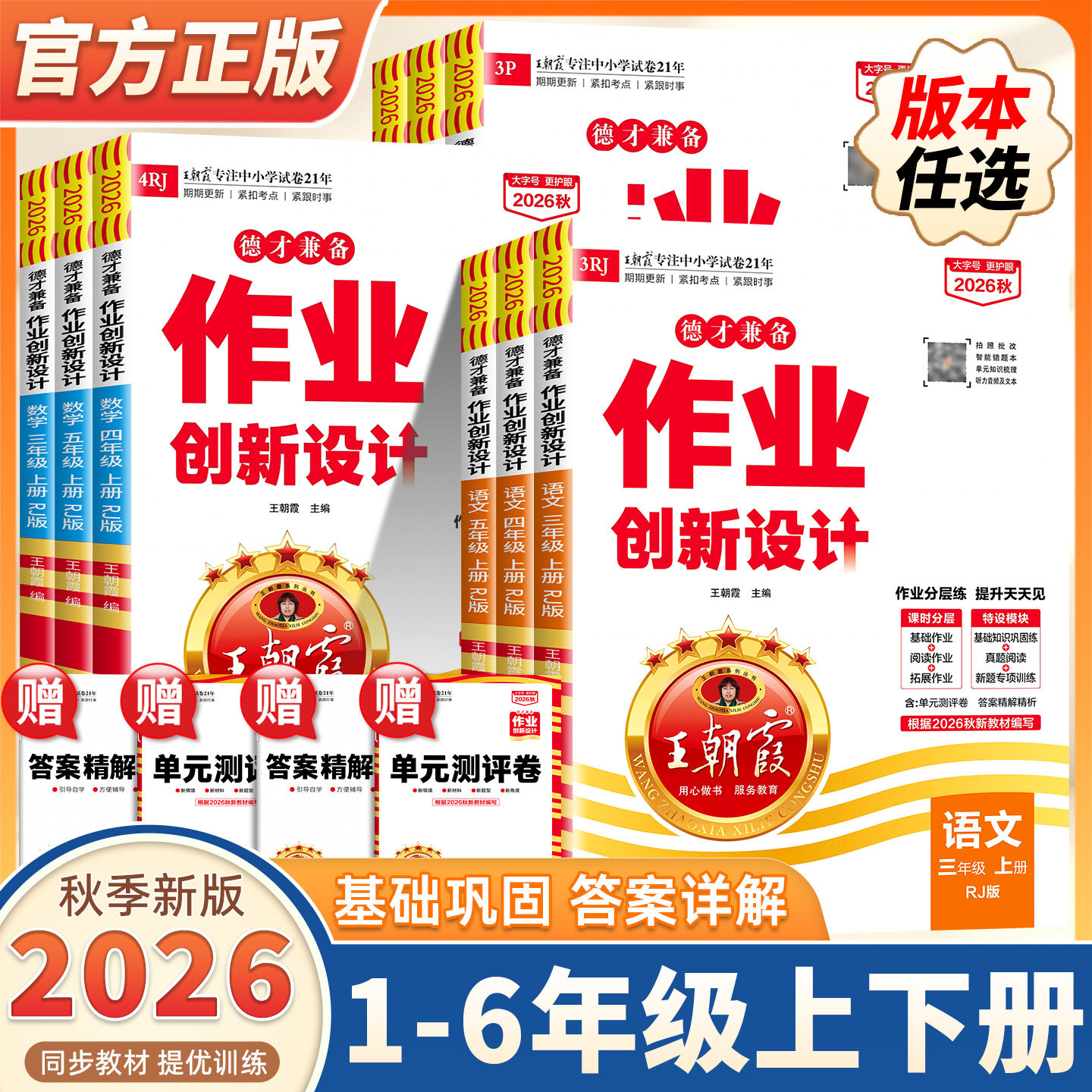 2026秋新版上册王朝霞作业创新设计德才兼备一二三四五六年级数学语文部编人教版123456同步练习册作业分层训练册小学学霸试卷真题