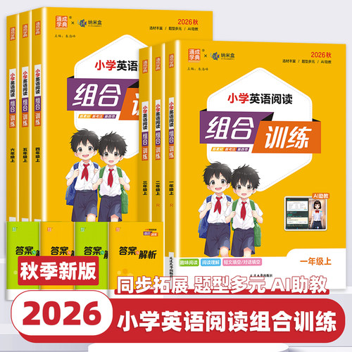 2026新版小学英语阅读组合训练一二三四五六年级上册下册语文英语全国通用全彩版任务型阅读理解同步训练课外阅读完形填空通成学典