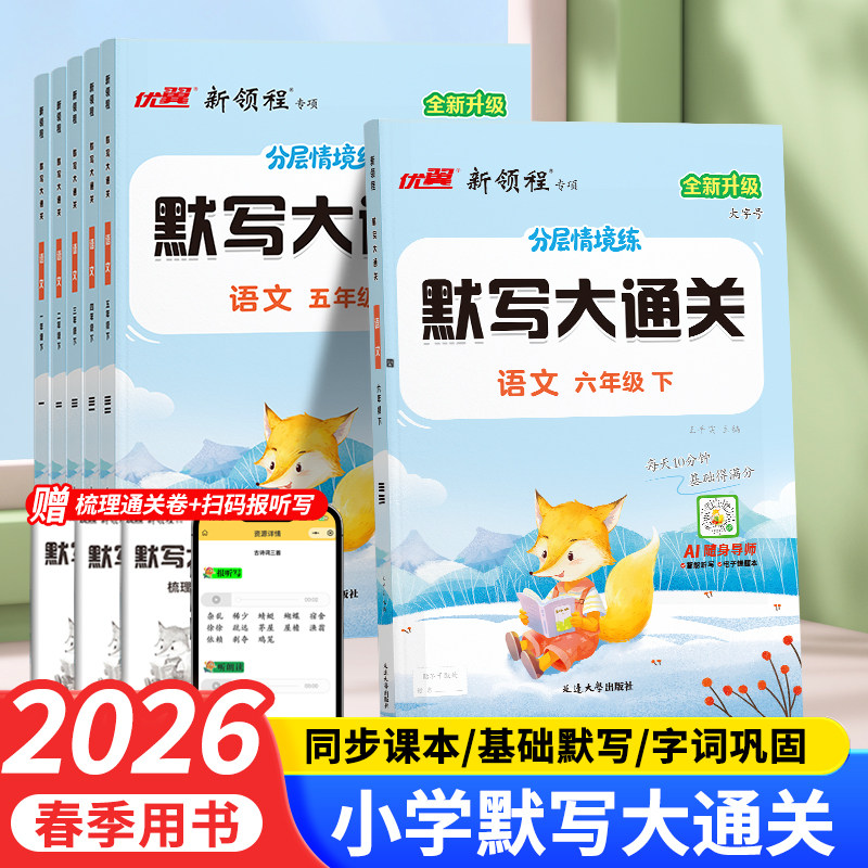 2026春新版优翼新领程默写大通关一二三四五六年级上册下册人教版小学语文单元默写生字组词句子训练专项大全默写能手随课堂涂重点