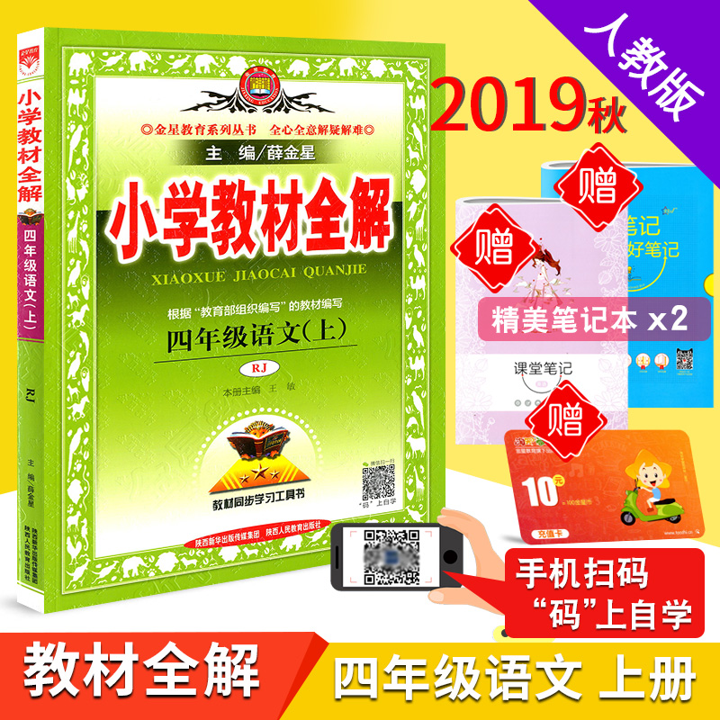 Ôù2±¾ 2019ÇïаæÐ¡Ñ§½Ì²ÄÈ«½âËÄÄê¼¶ÓïÎÄÉϲá È˽̰沿±à°æ½Ì²ÄÈ«½âѦ½ðÐǹ¤¾ßÊéÓïÎÄÈ«½â4Äê¼¶ÉϲáÓïÎÄÊé½Ì¸¨×ÊÁÏ