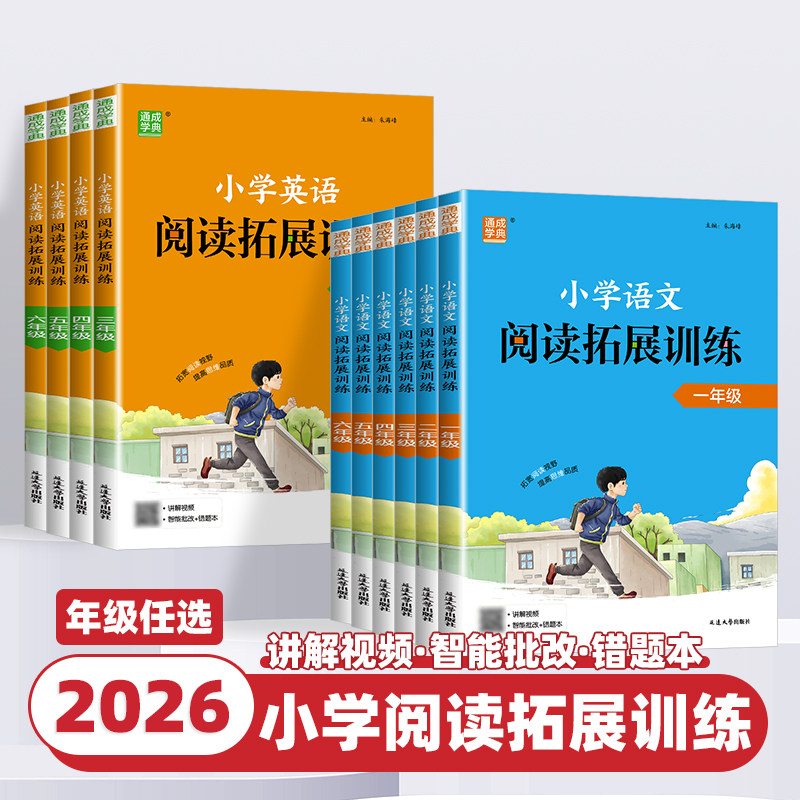 2026新版通成学典小学语文英语阅读拓展训练一二三四五六年级上册下册通用版英语拓展阅读教材配套课外强化阅读理解专项训练辅导书