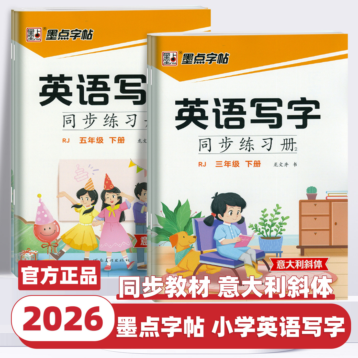 2026新版墨点字帖英语写字同步练字帖人教版三四五六年级上下册英语字帖学生专用意大利斜体国标体每日练字母单词练习册描红练字本