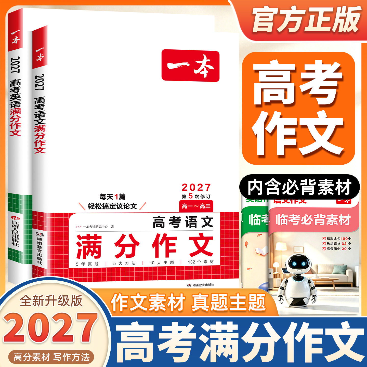 2027新版一本高考语文英语满分作文高分范文精选作文写作指导与素材高中通用作文书高考满分作文写作技巧万能模板高中生专项训练书