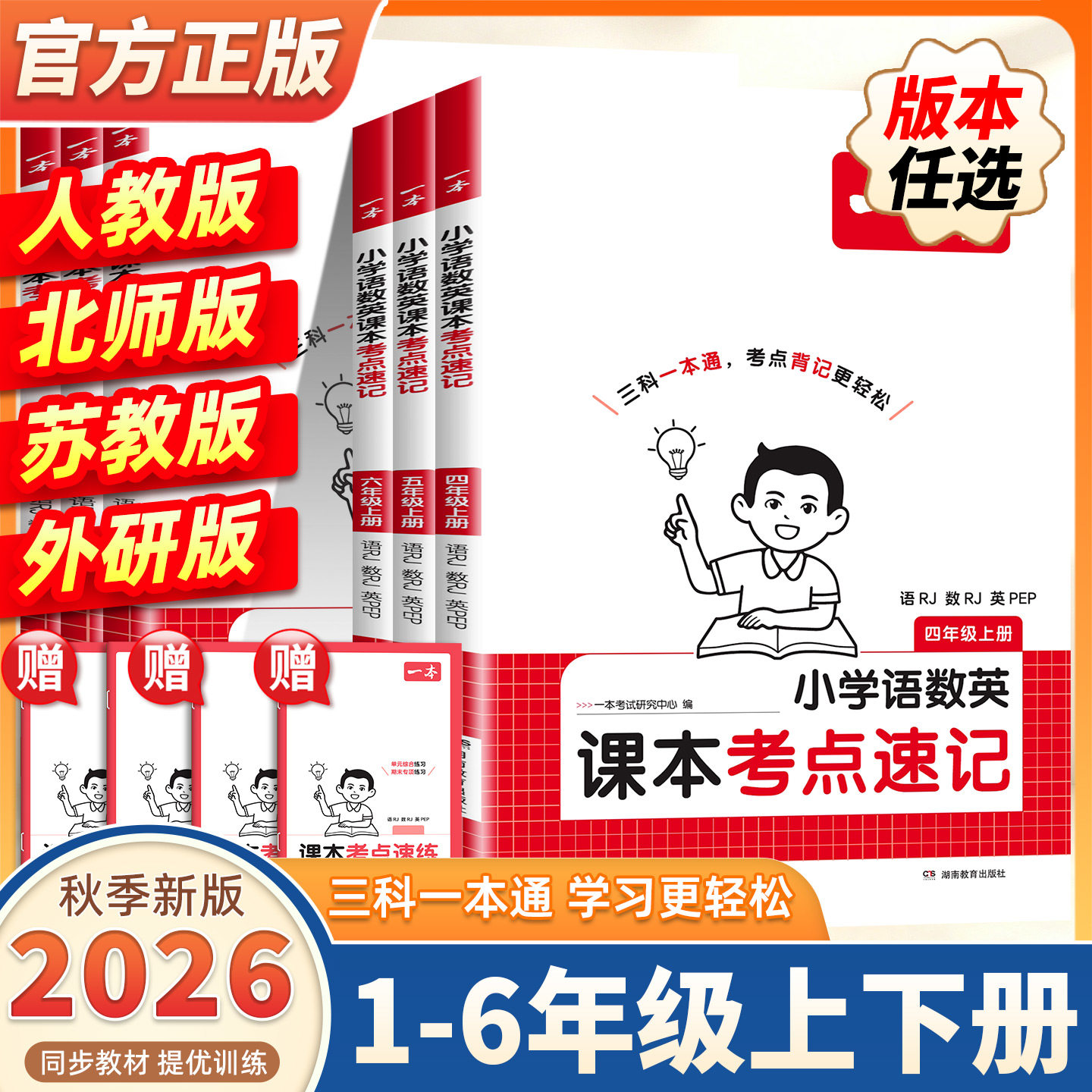 26秋一本语文数学英语课本核心考点速记手册人教北师苏教外研一二三四五六年级上册学霸考前考点速记手册复习资料同步课堂笔记手册
