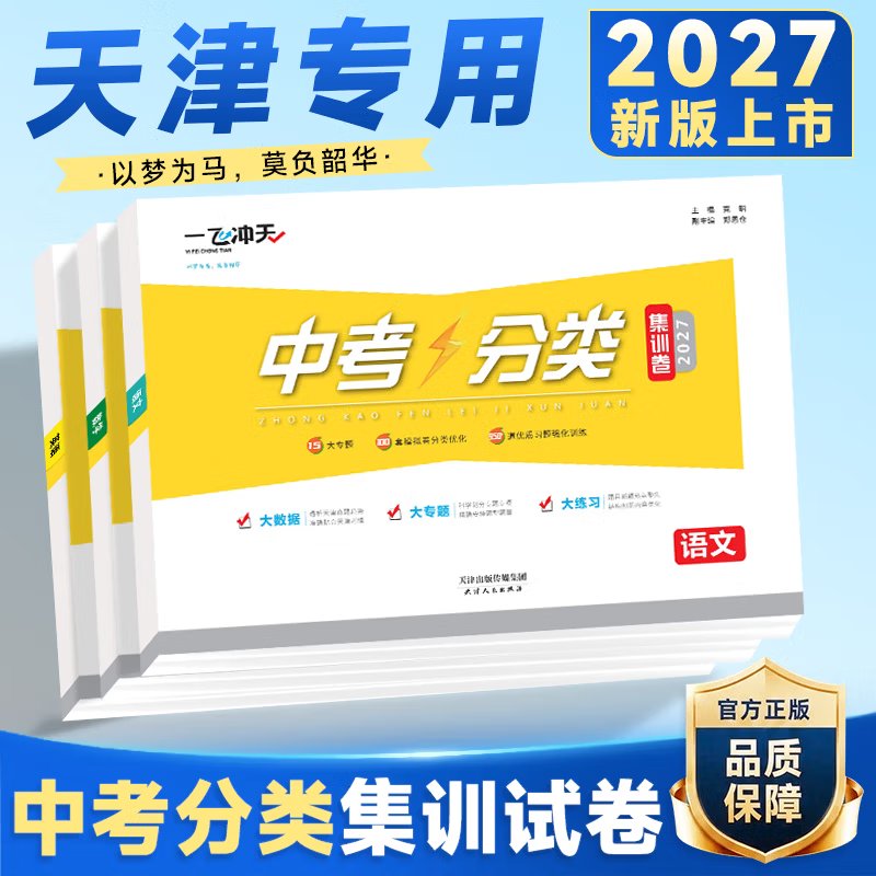 【天津专用】2027版一飞冲天中考分类集训卷语文数学英语物理化学历史道德与法治初三真题模拟试卷中考总复习练习题册