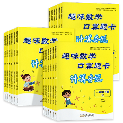 2026新版小学趣味数学口算题卡计算夺冠一二三四五六年级上册下册人教版北师版苏教版小学生口算天天练计算能手同步专项训练练习册