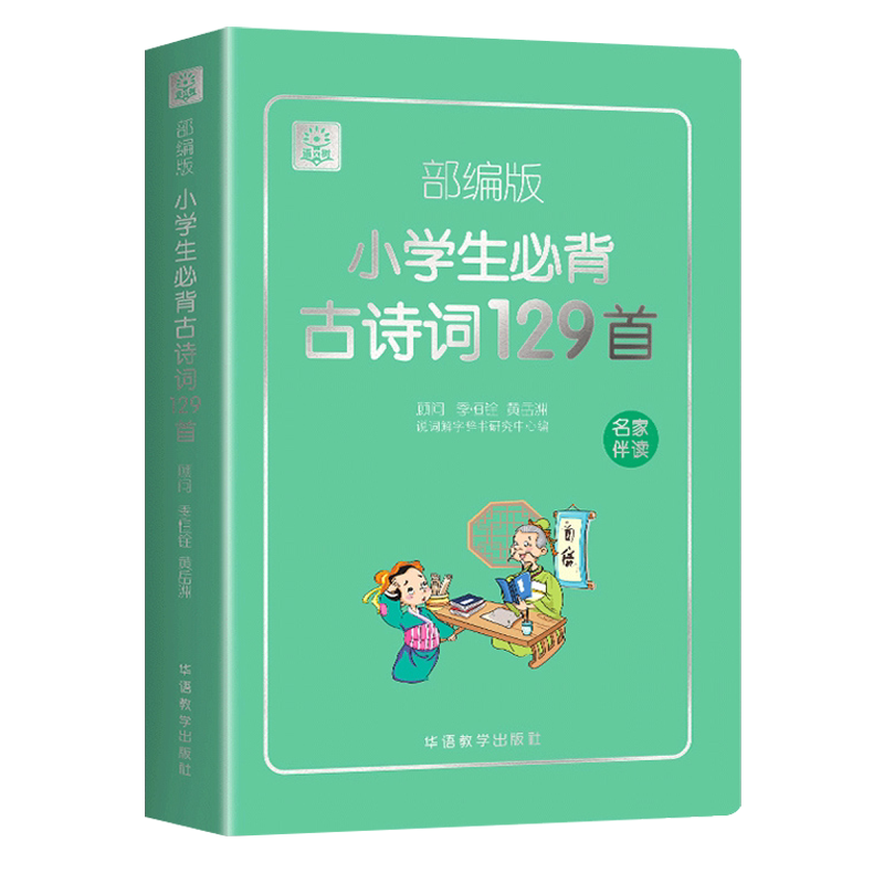 华语教学出版社古诗词75+80首