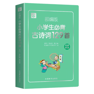 【畅销百万】小学生必背古诗词75十80首人教正版必备古诗词大全75首80首129篇课本一二三四五六年级上册下册语文文言文阅读鉴赏书