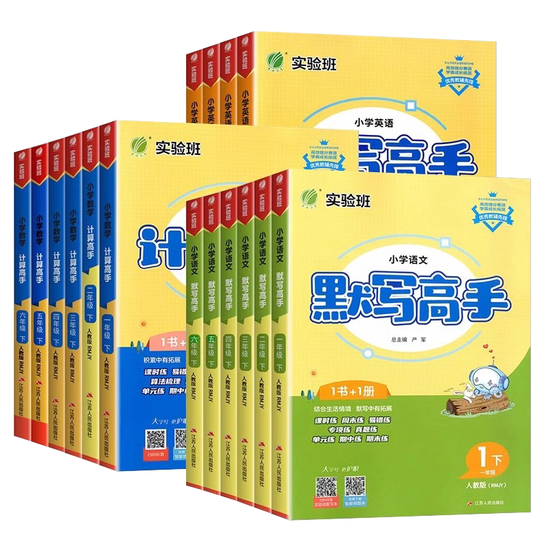 2026新版实验班小学数学计算高手默写高手应用题解题高手一二三四五六年级下册上册人教江苏教版天天练大通关计算能手小达人练习册