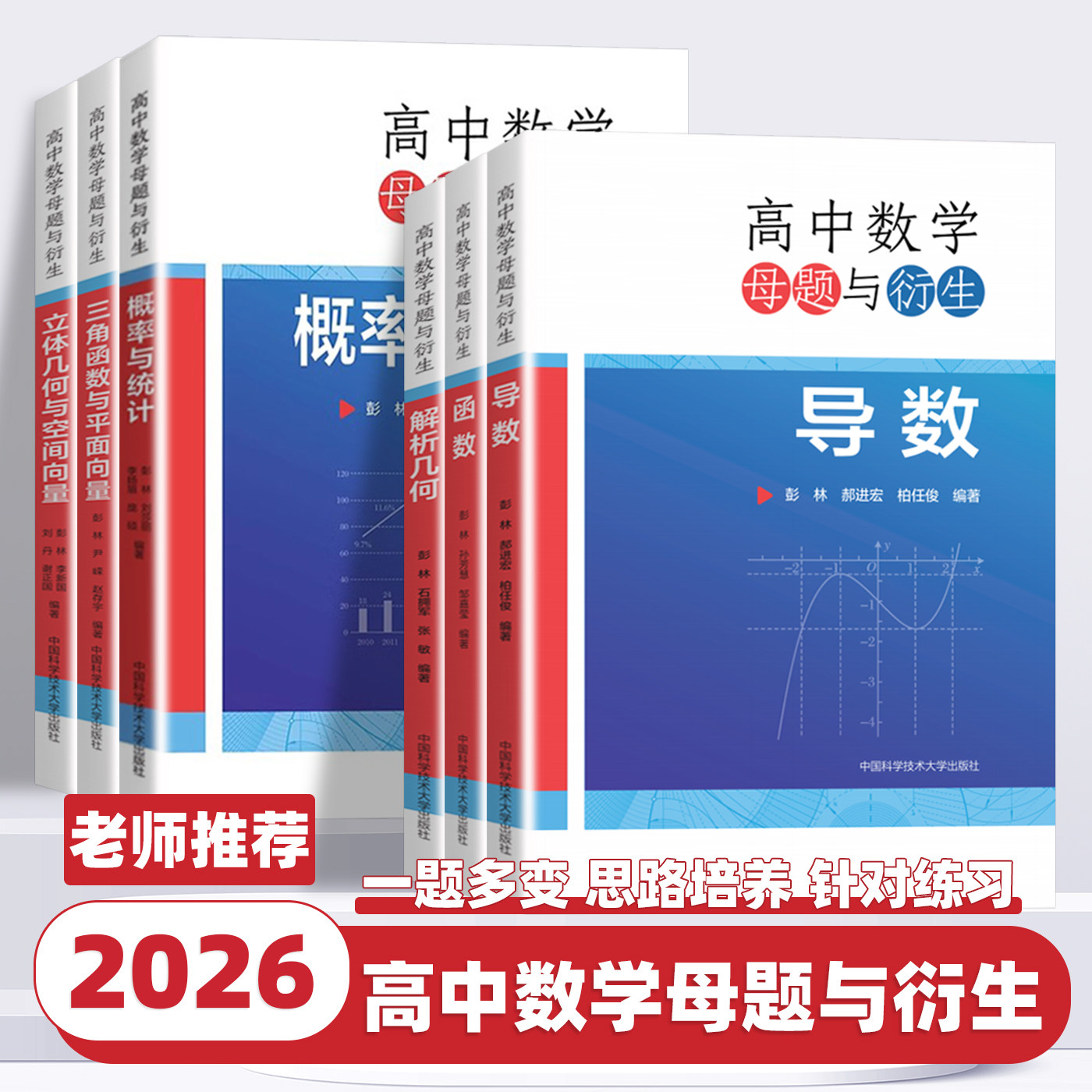 2026新版中科大高中数学母题与衍生导数概率与统计函数解析几何立体几何与空间向量三角函数与平面向量数列彭林专题联赛竞赛辅导书