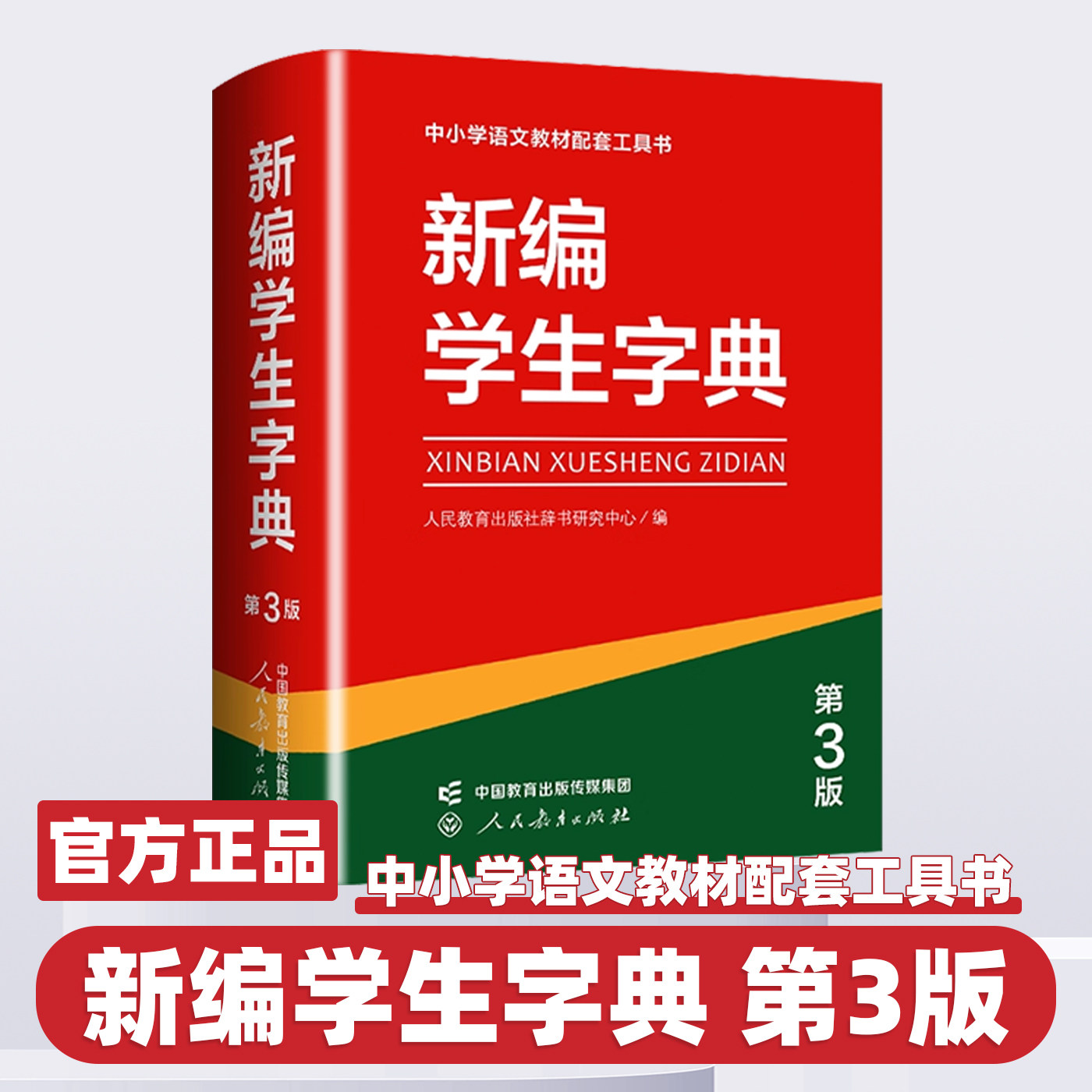 2026正版新编学生字典第3版双色本人民教育出版社人教版第三版新华字典初中小学生工具书教材课本辅导小学生汉字知识讲解新词新语