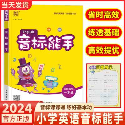 2024新版小学英语音标能手通用版