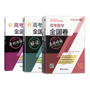 2027版新高考数学全国卷真题精编含2026高考真题解密冲刺演练备考历年试卷汇编浙大优学彭海燕主编高考数学复习资料浙江大学出版社