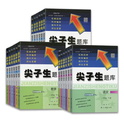 2026新版尖子生题库一二三四五六年级上册下册语文数学人教版北师西师版小学一课一练课堂同步练习题课时作业本思维训练天天练习册