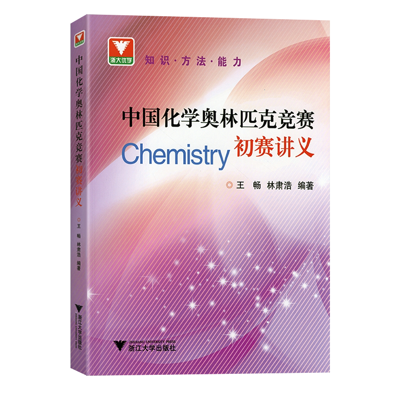 2026新版中国化学奥林匹克竞赛初赛讲义林肃浩王畅编著高中化学竞赛有机化学无机化学中国化学奥林匹克竞赛试题解析浙江大学出版社