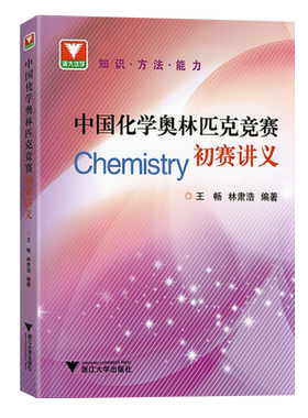 2026新版中国化学奥林匹克竞赛初赛讲义林肃浩王畅编著高中化学竞赛有机化学无机化学中国化学奥林匹克竞赛试题解析浙江大学出版社