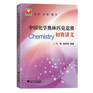 2026新版中国化学奥林匹克竞赛初赛讲义林肃浩王畅编著高中化学竞赛有机化学无机化学中国化学奥林匹克竞赛试题解析浙江大学出版社