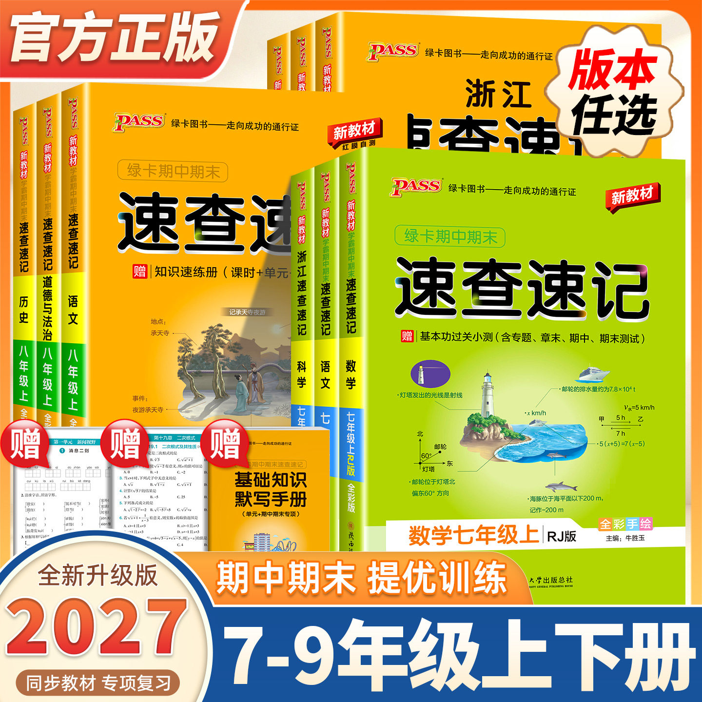 2027新版绿卡学霸期中期末速查速记七年级八年级上册下册语文数学英语道德与法治政治历史生物人教版地理湘教版初中生考点速记手册