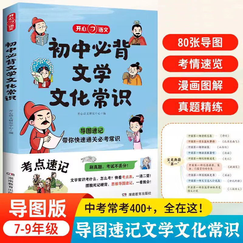 2025新版版初中必背文学文化常识人教版开心语文初中生中国古代历史现代文学常识和百科常识大全知识积累一本全课本里的必备成语书