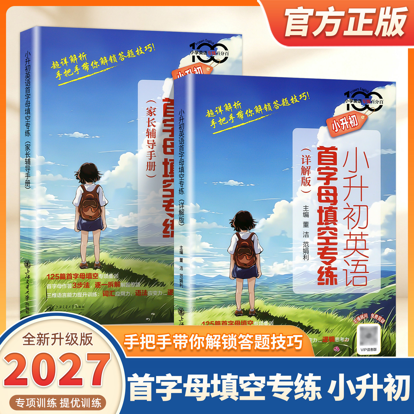 2027适用小升初英语首字母填空专练详解版 小学英语专练百分百 56年级五六年级 125篇首字母真题模拟题专项集训上海交通大学出版社