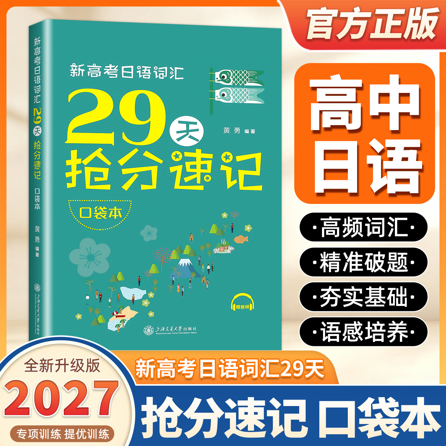 2027新高考日语词汇29天抢分速记（口袋本） 上海交大日语 备考工具书 高考真题高频词汇整合分类 高考日语教辅上海交通大学出版社