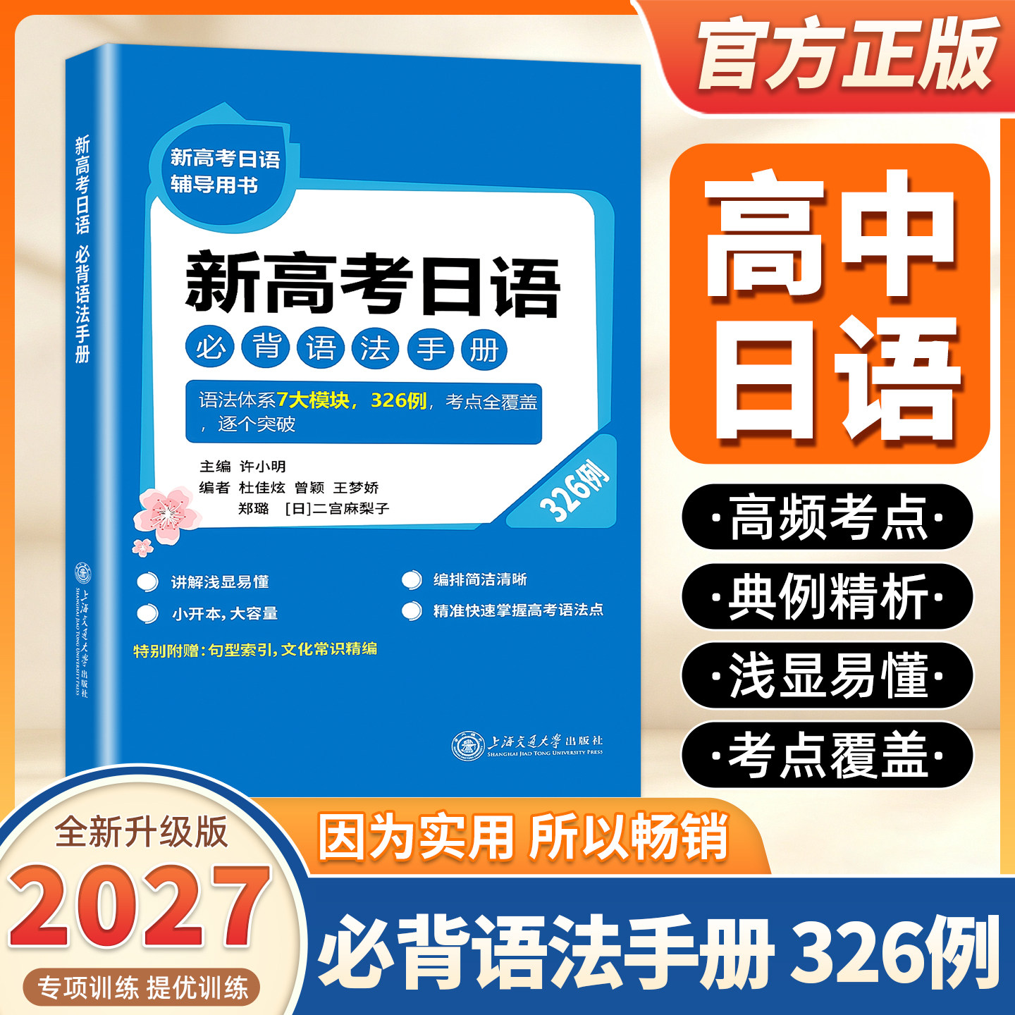 2027适用新高考日语必背语法手册326例 新高考日语辅导用书高考日语推荐词汇读解听力词汇日语复习资料书许小明上海交通大学出版社