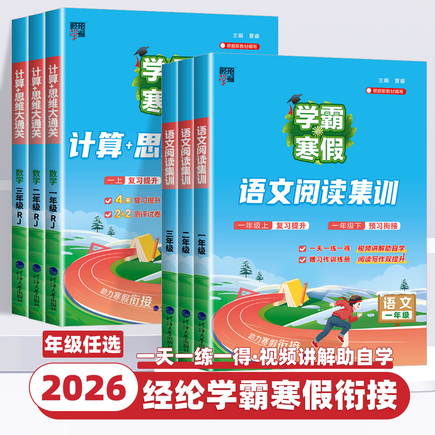 2026春新版学霸的寒假衔接作业小学一二三四五六年级下册上册语文阅读集训数学计算思维大通关人教北师江苏教版同步训练寒假一本通