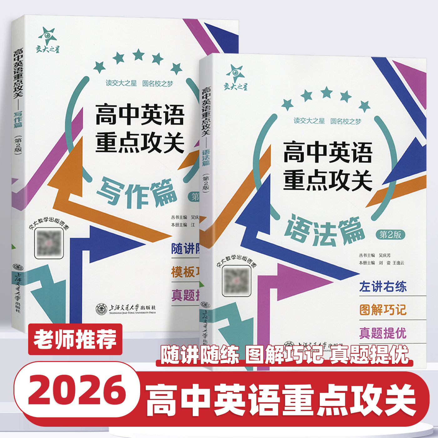 2026新版交大之星高中英语重点攻关语法篇写作篇第二版高中英语知识大全课外学习资料上海高考考试英语语法训练上海交通大学出版社