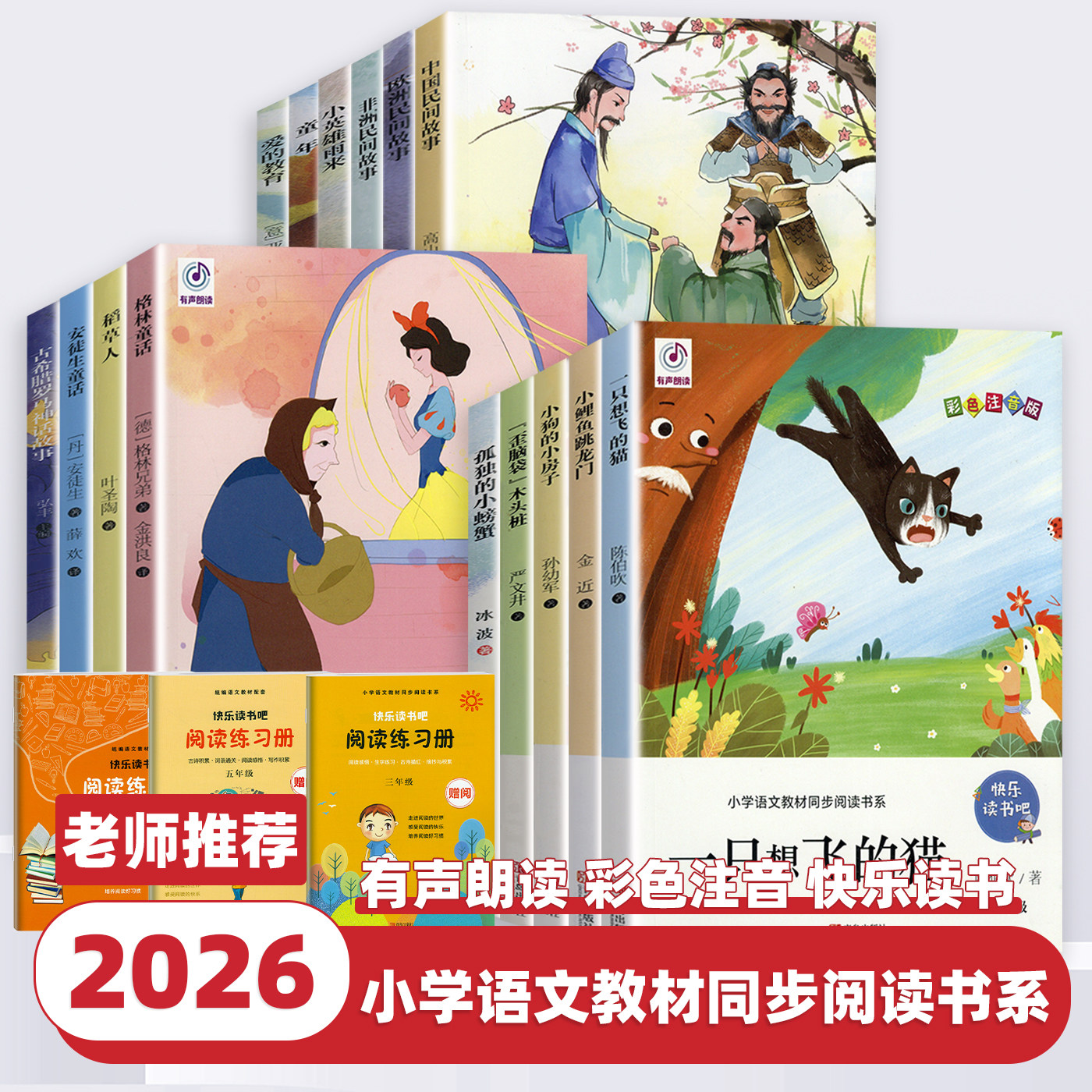 2026新版小学快乐读书吧一二三四五六年级上下册小学生阅读课外必读书目老师推荐安徒生童话稻草人爱的教育小英雄雨来中国民间故事